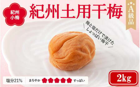 紀州南高梅　紀州土用干梅（塩分21％）　2kg  / 田辺市 紀州南高梅 南高梅 梅干し 梅干 梅  肉厚 お米 おにぎり 焼酎 梅酒 健康 【ske036-2】