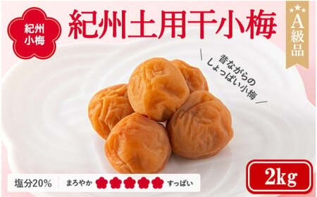 紀州小梅　紀州土用干小梅（塩分20％）　2kg  / 田辺市 紀州南高梅 南高梅 梅干し 梅干 梅  肉厚 お米 おにぎり 焼酎 梅酒 健康 小梅 【ske040-2】