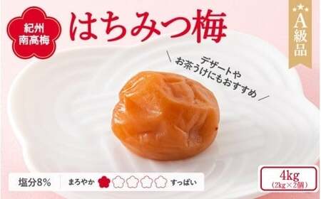 紀州南高梅 はちみつ梅干し （塩分8％）4kg(2kg×2個）A級品 / 和歌山 梅干し 田辺市 紀州南高梅 南高梅 梅干 梅 小梅 はちみつ使用 はちみつ梅 肉厚 お米 おにぎり 焼酎 梅酒 健康 はちみつ梅 塩分8％ 塩分控えめ【ske042-2】
