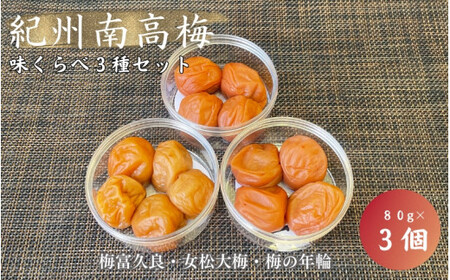 紀州南高梅　味くらべ3種セット 梅富久良（塩分約6％）女松大梅（塩分14％）梅の年輪（塩分8％）各80ｇ / 和歌山 田辺市 梅 梅干 南高梅 うめ 肉厚 お米 おにぎり 梅酒 健康 はちみつ梅 食べ比べ 詰め合わせ【mrs024】