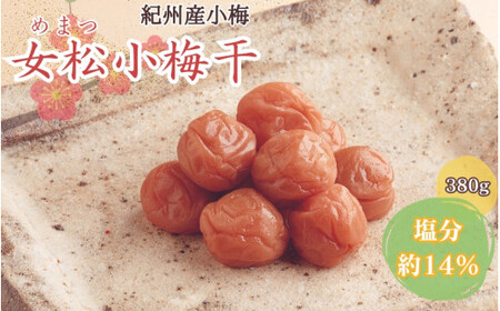 女松小梅干 380g 塩分約14％ / 和歌山 田辺市 梅 梅干 紀州南高梅 南高梅 うめ 肉厚 お米 おにぎり 焼酎 梅酒 健康 合成保存料不使用 甘味料不使用【mrs020】 11,680円