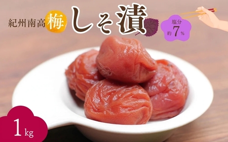 紀州南高梅 しそ漬（塩分約7％）1kg（500g×2）  / 紀州南高梅 南高梅 梅干し 梅干 梅 うめ 和歌山 田辺市 肉厚 お米 おにぎり 焼酎 梅酒 健康 しそ梅 産地直送【nkn017-2】