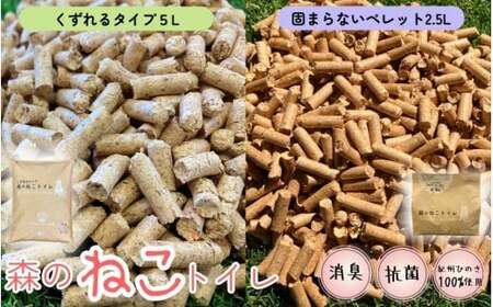 森のねこトイレ　固まらないペレット（2.5L）と くずれるタイプ（5L） / ねこトイレ ネコトイレ 猫トイレ ペットトイレ 猫砂 システムトイレ用 国産 ヒノキ 檜 紀州ひのき 紀州ヒノキ 抗菌 消臭 防カビ 防虫 CO2削減 エコ エコな砂 簡単処分 【kgk008】