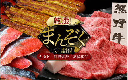 定期便 3回分 厳選 紅鮭切り身 熊野牛 国産うなぎ蒲焼  【tnb004】