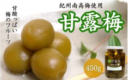 甘露梅 （ 紀州南高梅 使用） / 和歌山 和歌山県産 田辺市   南高梅 梅干し 梅干 梅 おやつ 健康 甘露 甘露煮 和菓子 デザート【kmr020】