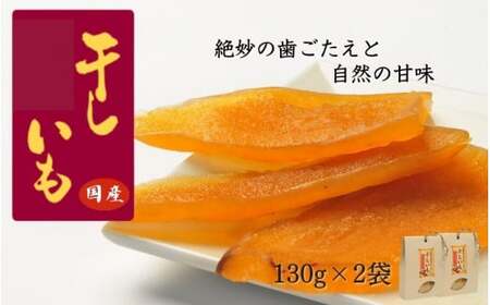 国産干し芋（130g×2袋） / 国産 紅はるか ほしいも いも 芋 さつまいも さつま芋  お菓子 和菓子 おやつ スイーツ 【kmr021-1】