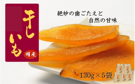 国産干し芋（130g×5袋） / 国産 紅はるか ほしいも いも 芋 さつまいも さつま芋  お菓子 和菓子 おやつ スイーツ 【kmr022-1】