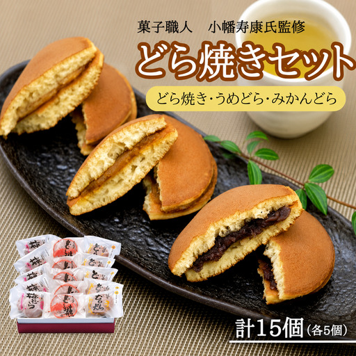 小森のどら焼きセット どら焼き・うめどら・みかんどら(各5個入） / 和菓子 スイーツ どら焼 どらやき ギフト 詰合せ 詰め合わせ 梅 うめ みかん あんこ【kmr023】