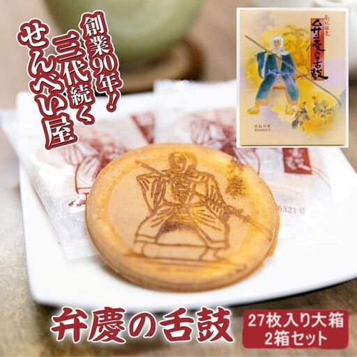 弁慶の舌鼓　27枚入り大箱×2箱セット / 和歌山 田辺市 お菓子 煎餅 お煎餅 せんべい おせんべい たまご煎餅 たまごせんべい 銘菓 ギフト プレゼント レトロ【tme008】