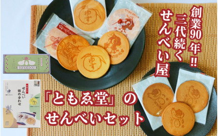 「ともゑ堂」のせんべいセット  和歌山のせんべい詰め合わせ、 たま子せんべい各1箱/ 和歌山 田辺市 お菓子 煎餅 お煎餅 せんべい おせんべい 銘菓 レトロ 詰め合わせ セット ギフト プレゼント お土産【tme009】