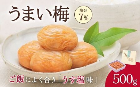 うまい梅 500g ＜うす塩梅干/塩分7％＞ / 梅干し 梅干 紀州南高梅 南高梅 梅 和歌山 田辺 うまい うす塩 減塩 7％ 塩分控えめ ご飯のお供 【okh004】