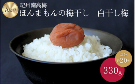 紀州南高梅　ほんまもんの梅干し　白干し梅（塩分約20%）330g / 田辺市 A級品 2L 3L 南高梅 白干 白干梅 梅干 梅 うめ 肉厚 お米 おにぎり 和歌山県【mry023-1】