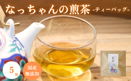 なっちゃんの煎茶（ティーバッグ）5個 / 和歌山 田辺市 健康 お茶 和風 煎茶 釜炒り茶 ティーバッグ 番茶【ntc018】
