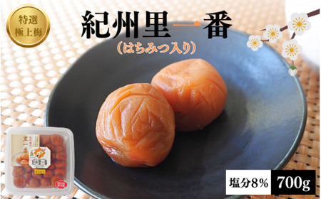 特選極上梅 里一番 （はちみつ入り） 塩分8% 700g/ 和歌山 梅干し 田辺市 紀州南高梅 南高梅  はちみつ 梅干 梅 うめ【ktk002】