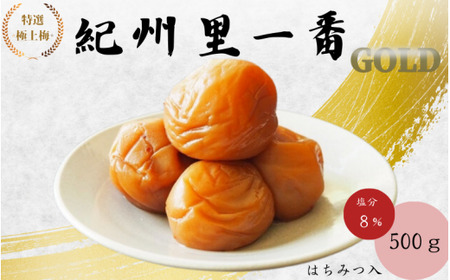 特選極上梅 　里一番[GOLD] （はちみつ入） 塩分8%500g/和歌山 梅干し 田辺市 紀州南高梅 南高梅 は�
2e8f
�みつ  梅干 梅 うめ 贈答【ktk004】