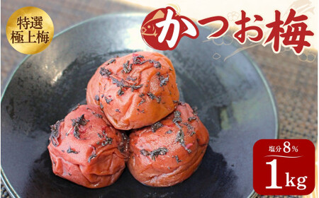 うす塩味 かつお梅 塩分8% 1kg/和歌山 梅干し 田辺市 紀州南高梅 南高梅 梅干 梅 うめ かつお梅【ktk015】