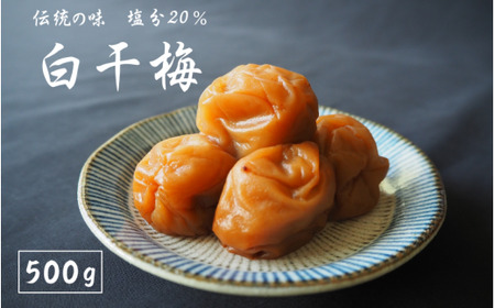 伝統の梅 白干梅 塩分20％ 500g/和歌山 梅干し 田辺市 紀州南高梅 南高梅 梅干 梅 うめ しょっぱい梅干し 昔ながらの梅干し【ktk019】 