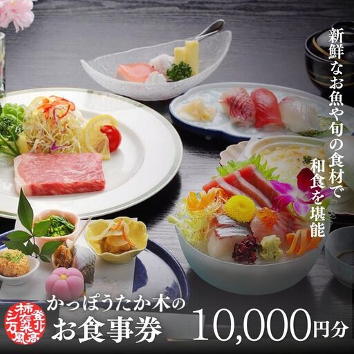 かっぽうたか木　お食事券10,000円分 / お食事 割烹 お食事券 居酒屋 和歌山 田辺市 旬の食材 新鮮 魚 海鮮 和食 【kpt004】