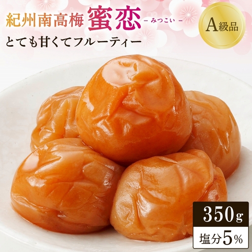 紀州南高梅「蜜恋」（塩分約5％）350ｇ はちみつ梅干し A級品 大粒3L以上 / 和歌山 梅干し 田辺市 紀州南高梅 南高梅 梅干 梅 うめ 肉厚 お米 おにぎり 焼酎 梅酒 健康 はちみつ入り りんご酢 塩分約5％ 塩分控えめ【kbe042-1】