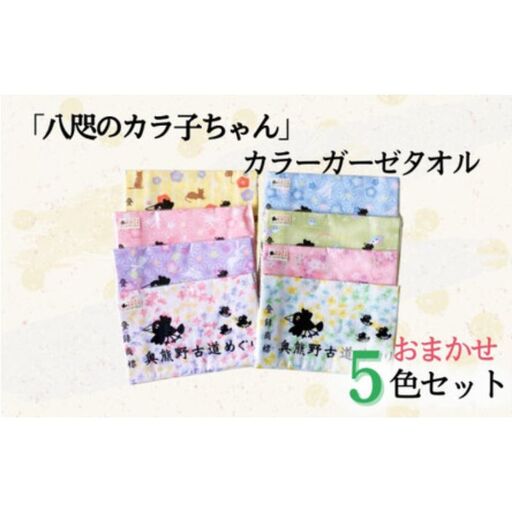「八咫のカラ子ちゃん」カラーガーゼタオル おまかせ5色セット / 和歌山 田辺市 本宮 熊野本宮大社 八咫烏 やたがらす タオル 手ぬぐい 綿100% 日用品 雑貨【ptl004】