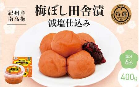 【紀州産南高梅】梅ぼし田舎漬 減塩仕込み（塩分6％）400g / A級品 和歌山 田辺市 紀州南高梅 南高梅 梅干し 梅干 梅 減塩 塩分控えめ 塩分6%【nkt011-1】