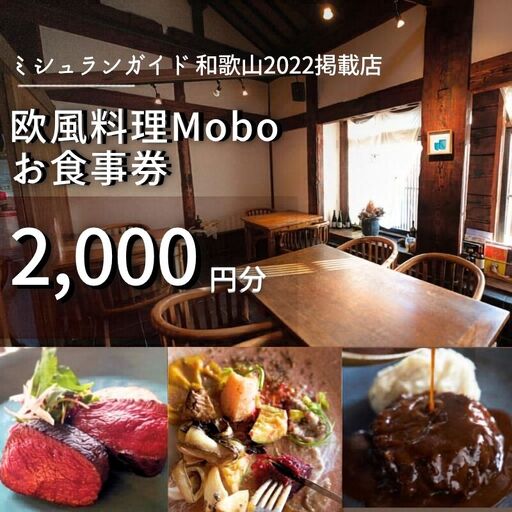 【ミシュラン2022掲載店】欧風料理 Mobo お食事券 2,000円分 / お食事券 食事券 お食事 食事 チケット フレンチ ワイン 日本酒 欧風 欧風料理 創作 レストラン 創作レストラン 創作料理 和歌山県 田辺市 和歌山 田辺【mob012】