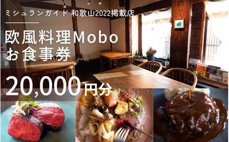 【ミシュラン2022掲載店】欧風料理 Mobo お食事券 20,000円分 / お食事券 食事券 お食事 食事 チケット フレンチ ワイン 日本酒 欧風 欧風料理 創作 レストラン 創作レストラン 創作料理 和歌山県 田辺市 和歌山 田辺【mob017】