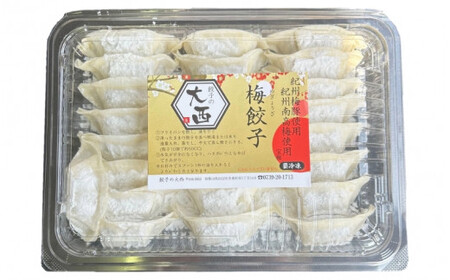 大西の梅餃子セットギフトBOX　計50個（25個入り×2パック） / 和歌山県 田辺市 ぎょうざ ギョウザ ギョーザ 手作り 紀州南高梅 南高梅 宝梅使用 紀州うめぶた にんにく不使用 無添加 冷凍【gyz015】