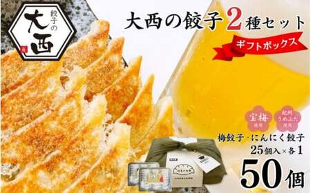 大西の梅餃子とにんにく餃子セット ギフトBOX 計50個 (25個入り×2パック) / 和歌山県 田辺市 ぎょうざ ギョウザ ギョーザ 手作り 紀州南高梅 南高梅 宝梅使用 紀州うめぶた にんにく不使用 無添加 冷凍 【gyz017】