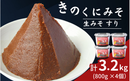 きのくにみそ（生みそ）すり 3.2kg（800g×4個） / 味噌 ミソ 生みそ 赤みそ 赤味噌 こし味噌 調味料 みそ汁  和歌山県 田辺市【kyj023-1】