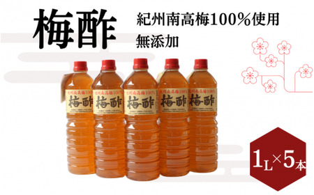 梅酢（1リットル×5本）【無添加】南高梅100％使用 / 田辺市 紀州南高梅 南高梅 梅干し 梅干 梅 うめ 肉厚 お米 おにぎり 焼酎 梅酒 健康 梅酢 手作り梅 しそ梅【ikm042】