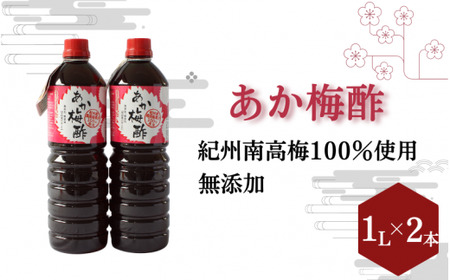 あか梅酢（1リットル×2本）【無添加】南高梅100％使用 / 田辺市 紀州南高梅 南高梅 梅干し 梅干 梅 うめ 肉厚 お米 おにぎり 焼酎 梅酒 健康 梅酢 手作り梅 しそ梅 【ikm043】