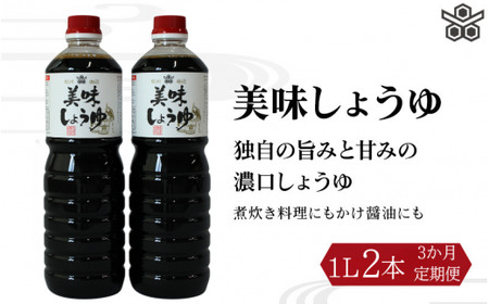 【3ヶ月定期便】美味しょうゆ　1L×2本 / 和歌山県 田辺市 醤油 しょう油 天然醸造 かけ醤油 こいくち醤油【toz019-tk】 