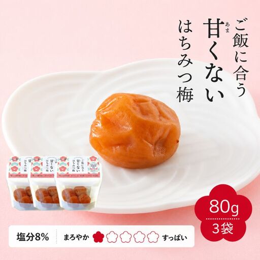 【紀州南高梅】ご飯に合う甘くない はちみつ梅干（塩分8％）80g×3パック A級品 / 梅干し 梅干 梅 紀州南高梅 南高梅 はちみつ使用 はちみつ梅 肉厚 お米 おにぎり はちみつ梅 塩分8％ 塩分控えめ 和歌山 田辺市【ske053】