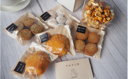 やおき工房のお菓子セット / お菓子 スイーツ 個包装 小分け プレゼント ギフト ご家庭用 贈答 和歌山 お土産 お取り寄せ 田辺市 【yok001】