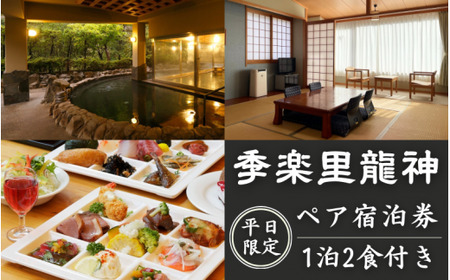 【平日限定】季楽里龍神 1泊2食（夕食・朝食付き）ペア宿泊券 / 温泉 おんせん 旅行 宿泊 リラックス 龍神温泉 露天風呂 旬食材 癒し 和歌山 田辺市 【krr001】