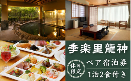 【休日限定】季楽里龍神 1泊2食（夕食・朝食付き）ペア宿泊券 / 温泉 おんせん 旅行 宿泊 リラックス 龍神温泉 露天風呂 旬食材 癒し 和歌山 田辺市 【krr002】