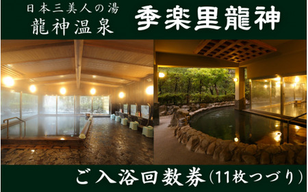 季楽里龍神 ご入浴回数券（11枚つづり） / 温泉 龍神温泉 おんせん 日帰り 入浴券 リラックス 露天風呂 癒し 和歌山 田辺市 【krr003】