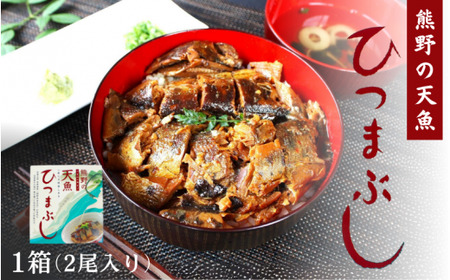 熊野の天魚（あまご）ひつまぶし 1箱（2尾入り） / あまご アマゴ 甘煮 魚 和歌山県 田辺市 熊野本宮大社 【ymr001】