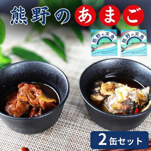 熊野の天魚（山椒醤油味・バジルアヒージョ味）2缶セット / あまご アマゴ 缶詰 魚 おかず おつまみ 保存食 和歌山県 田辺市 熊野本宮大社 【ymr003】