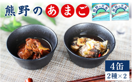 熊野の天魚（山椒醤油味・バジルアヒージョ味）4缶セット / あまご アマゴ 缶詰 魚 おかず おつまみ 保存食 和歌山県 田辺市 熊野本宮大社 【ymr004】