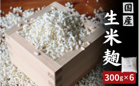生米麹1.8kg（300g×6個） / 米こうじ 生麹 発酵食品 調味料 塩麹 甘酒 味噌 みそ 和歌山県 田辺市 【kyj027】
