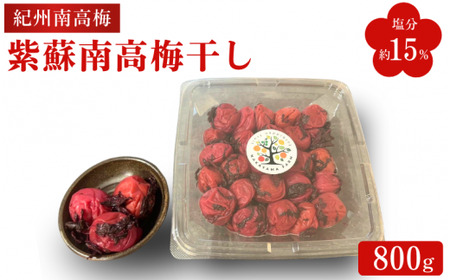 紫蘇南高梅干し（塩分約15%）800g / 紀州南高梅 南高梅 しそ梅 しそ漬 シソ 梅干 梅 昔ながらの味 和歌山県 田辺市 【nak044】