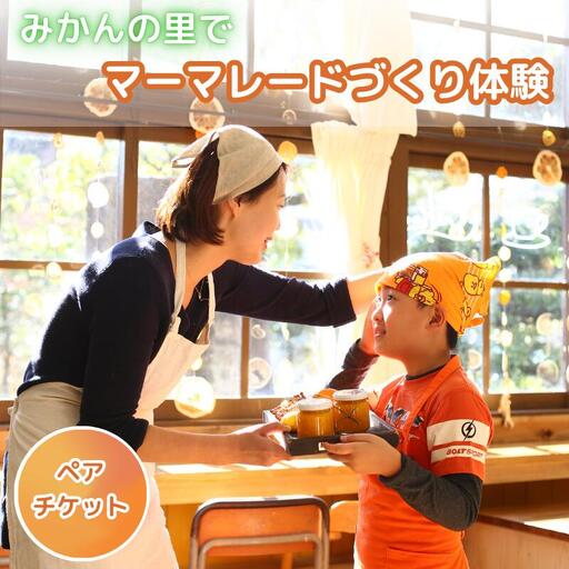 みかんの里でマーマレードづくり体験ができるペアチケット   /  体験 手作り みかんマーマレード みかん みかんの里 リラックス  和歌山 田辺市 【grt004-1】