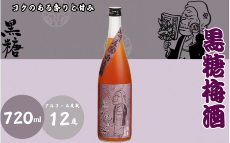 黒糖梅酒 720ml 12度 / 和歌山 田辺市 紀州南高梅 南高梅 梅 梅酒 ロック ソーダ割り ギフト 家飲み 酒 お酒 水割り ギフト プレゼント 富田の水 モンドセレクション 黒糖 ばばあの梅酒【dnm002】
