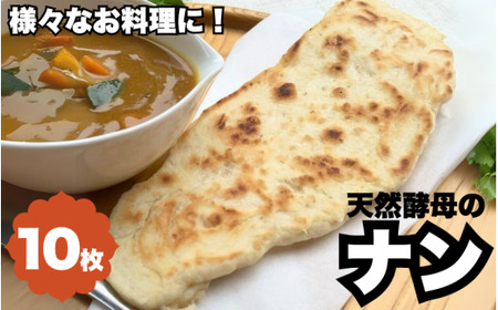 天然酵母のナン　10枚 ※離島配送不可 /  天然酵母 ナン カレー ごはん おやつ インド料理 和歌山 龍神 【mpt012】