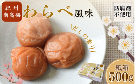 紀州産南高梅 わらべ風味 塩分約11％ 500g 紙箱/ 梅干し 梅干 梅 和歌山 田辺 紀州南高梅 南高梅 かつお だし 出汁 減塩 塩分控えめ ご飯のお供【wrb001-1】