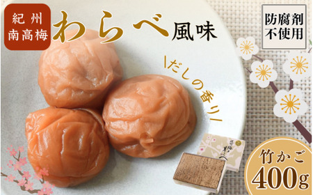 紀州産南高梅 わらべ風味 塩分約11％ 400g 竹箱/ 梅干し 梅干 梅 和歌山 田辺 紀州南高梅 南高梅 かつお だし 出汁 減塩 塩分控えめ ご飯のお供【wrb003-1】