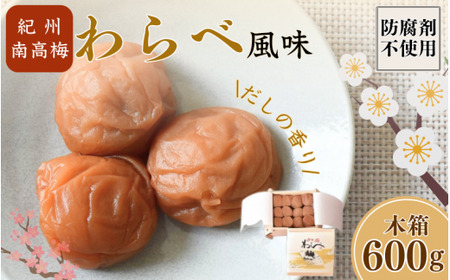 紀州産南高梅 わらべ風味 塩分約11％ 600g 木箱/ 梅干し 梅干 梅 和歌山 田辺 紀州南高梅 南高梅 かつお だし 出汁 減塩 塩分控えめ ご飯のお供【wrb004-1】