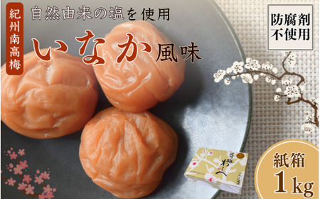 紀州産南高梅 いなか風味 塩分約18% 1kg 紙箱/ 梅干し 梅干 梅 和歌山 田辺 紀州南高梅 南高梅 磯塩 防腐剤不使用 ご飯のお供 スポーツ 運動 塩分補給【wrb006-1】